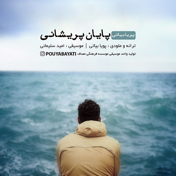 دانلود آهنگ پایان پریشانی